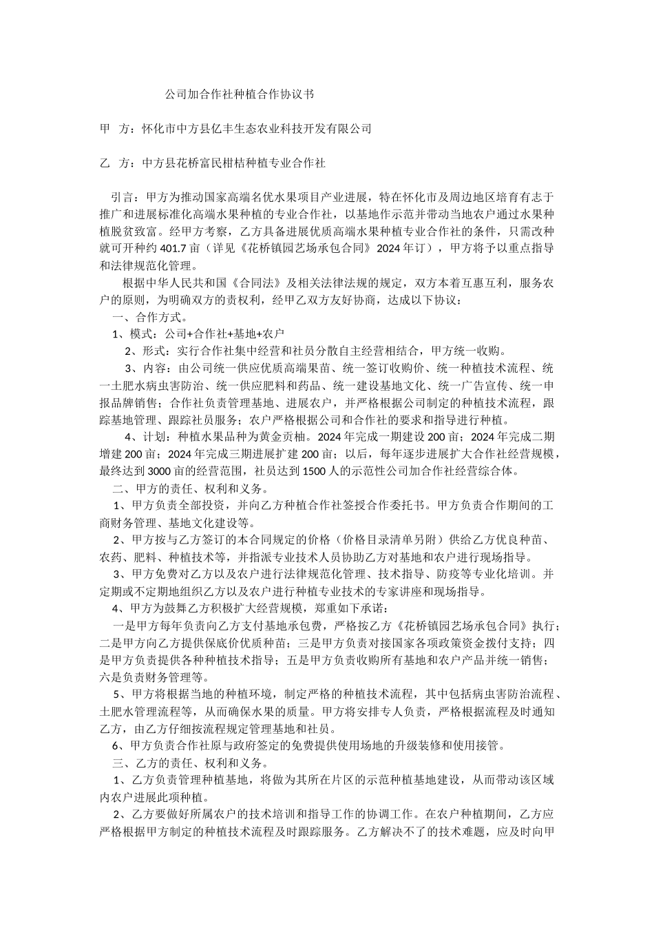 公司+合作社种植合作协议书_第1页
