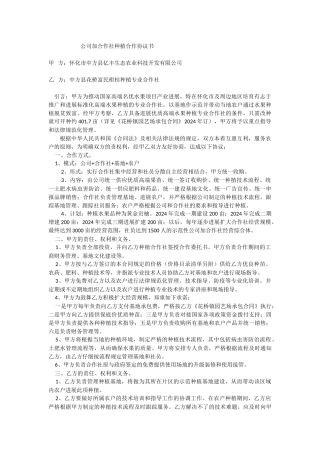 公司+合作社种植合作协议书