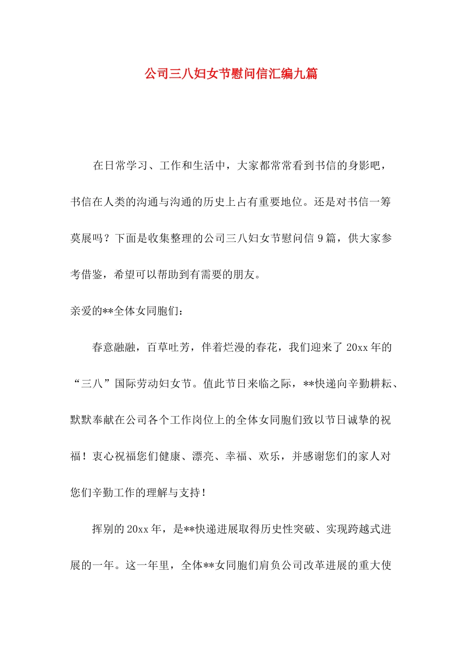 公司三八妇女节慰问信汇编九篇_第1页