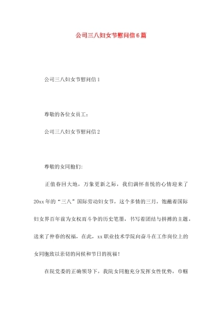 公司三八妇女节慰问信6篇