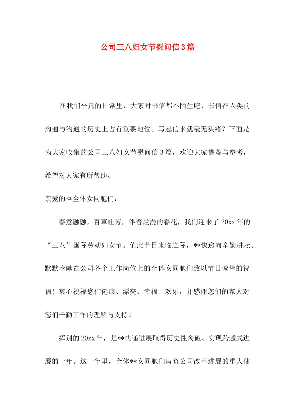 公司三八妇女节慰问信3篇_第1页