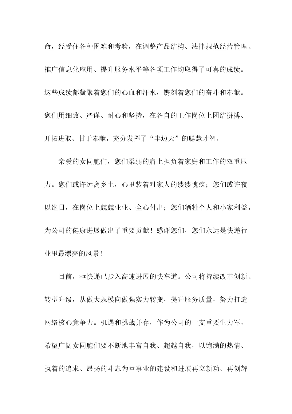 公司三八妇女节慰问信3篇_第2页