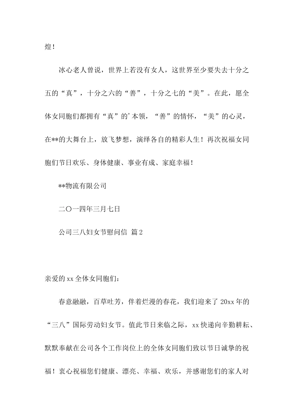 公司三八妇女节慰问信3篇_第3页