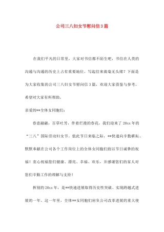 公司三八妇女节慰问信3篇