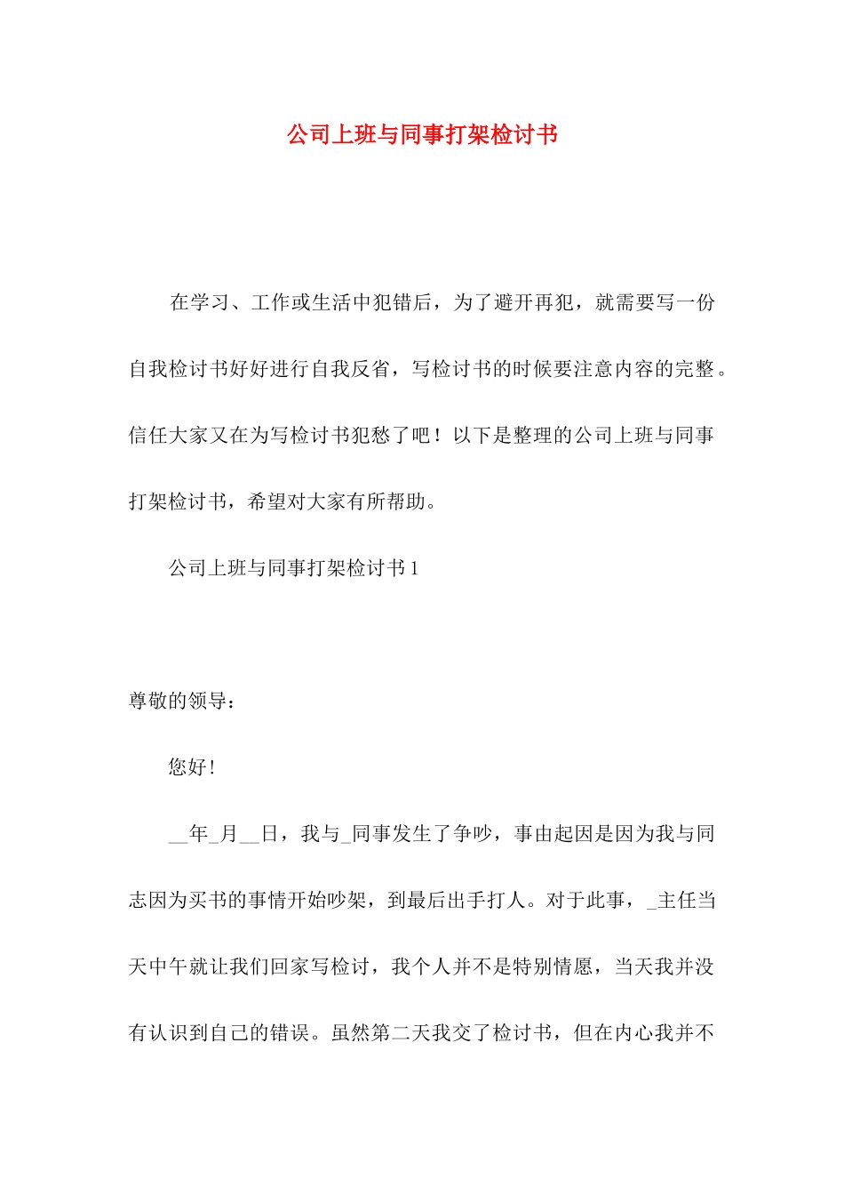 公司上班与同事打架检讨书_第1页