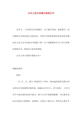 公司上班与同事打架检讨书