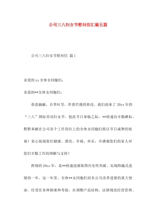 公司三八妇女节慰问信汇编五篇