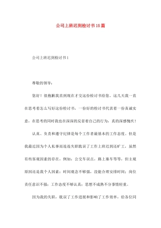 公司上班迟到检讨书15篇 (2)