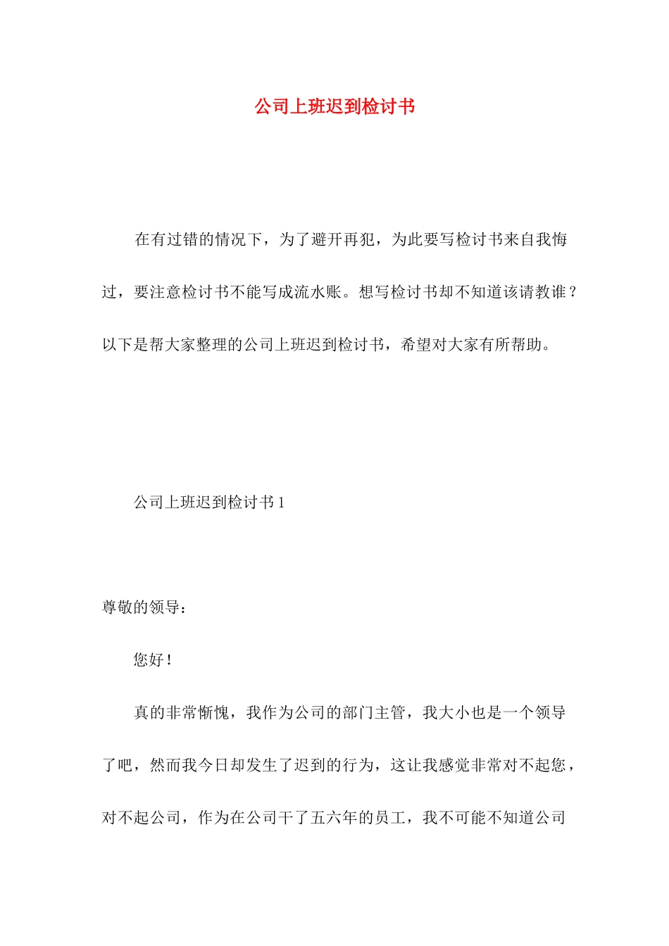 公司上班迟到检讨书 _第1页