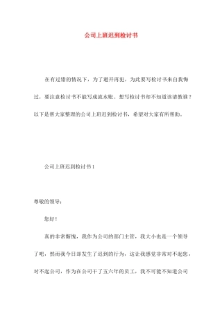公司上班迟到检讨书 