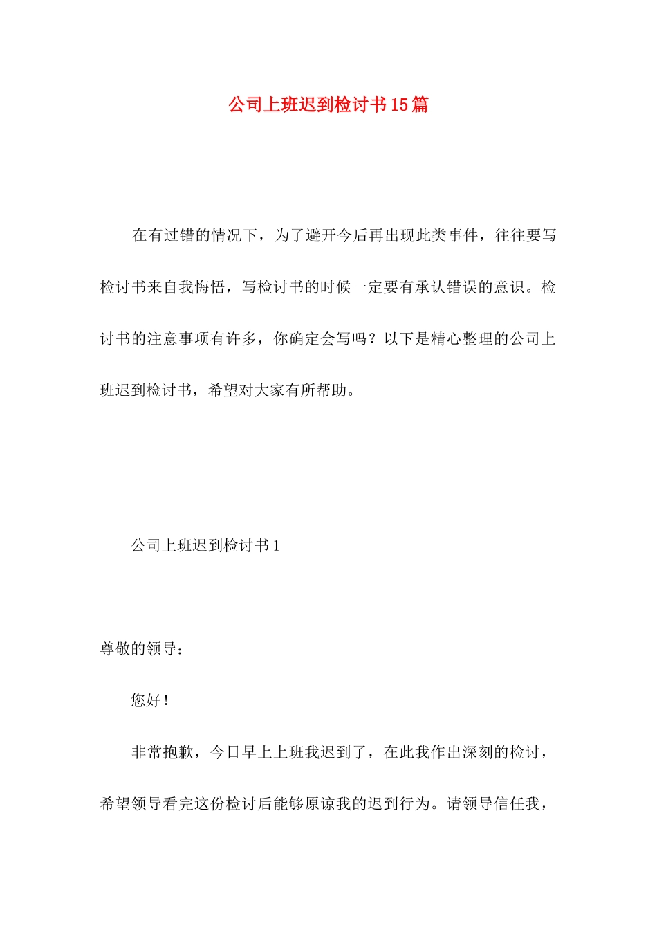 公司上班迟到检讨书15篇 _第1页