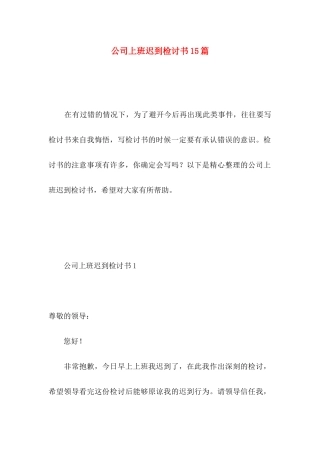 公司上班迟到检讨书15篇 