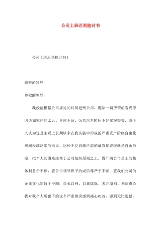 公司上班迟到检讨书
