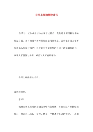 公司上班抽烟检讨书