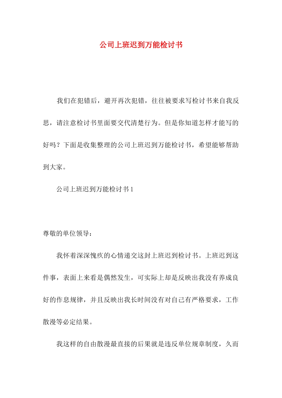 公司上班迟到万能检讨书_第1页