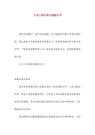 公司上班迟到万能检讨书