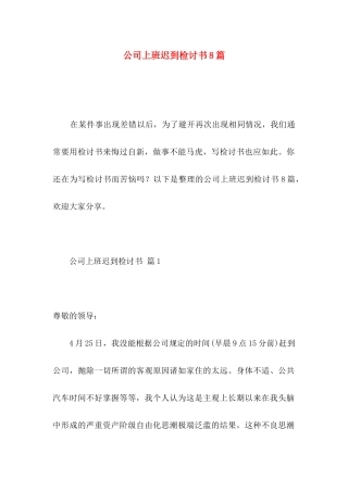 公司上班迟到检讨书8篇