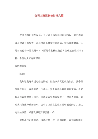 公司上班迟到检讨书六篇