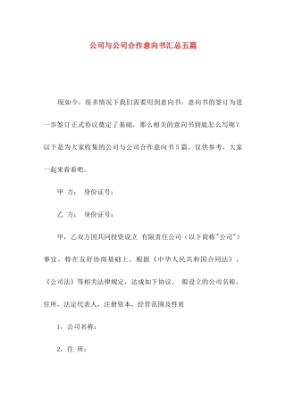 公司与公司合作意向书汇总五篇