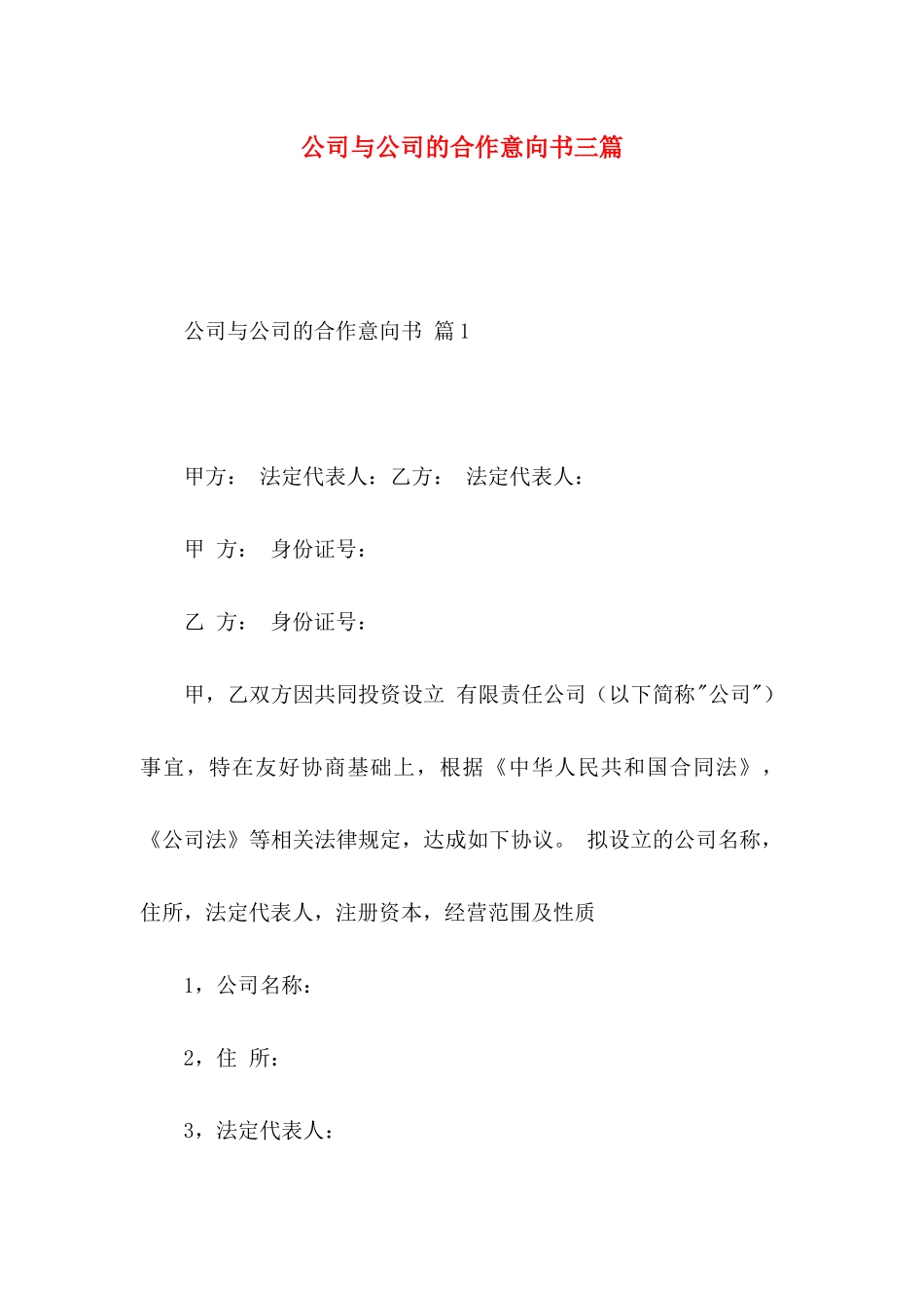 公司与公司的合作意向书三篇_第1页