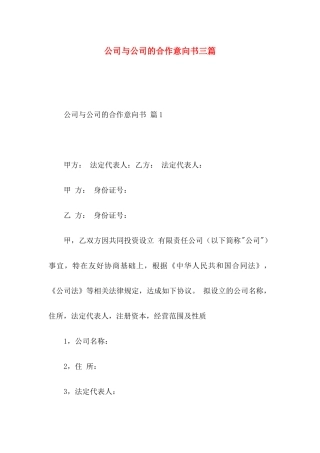 公司与公司的合作意向书三篇