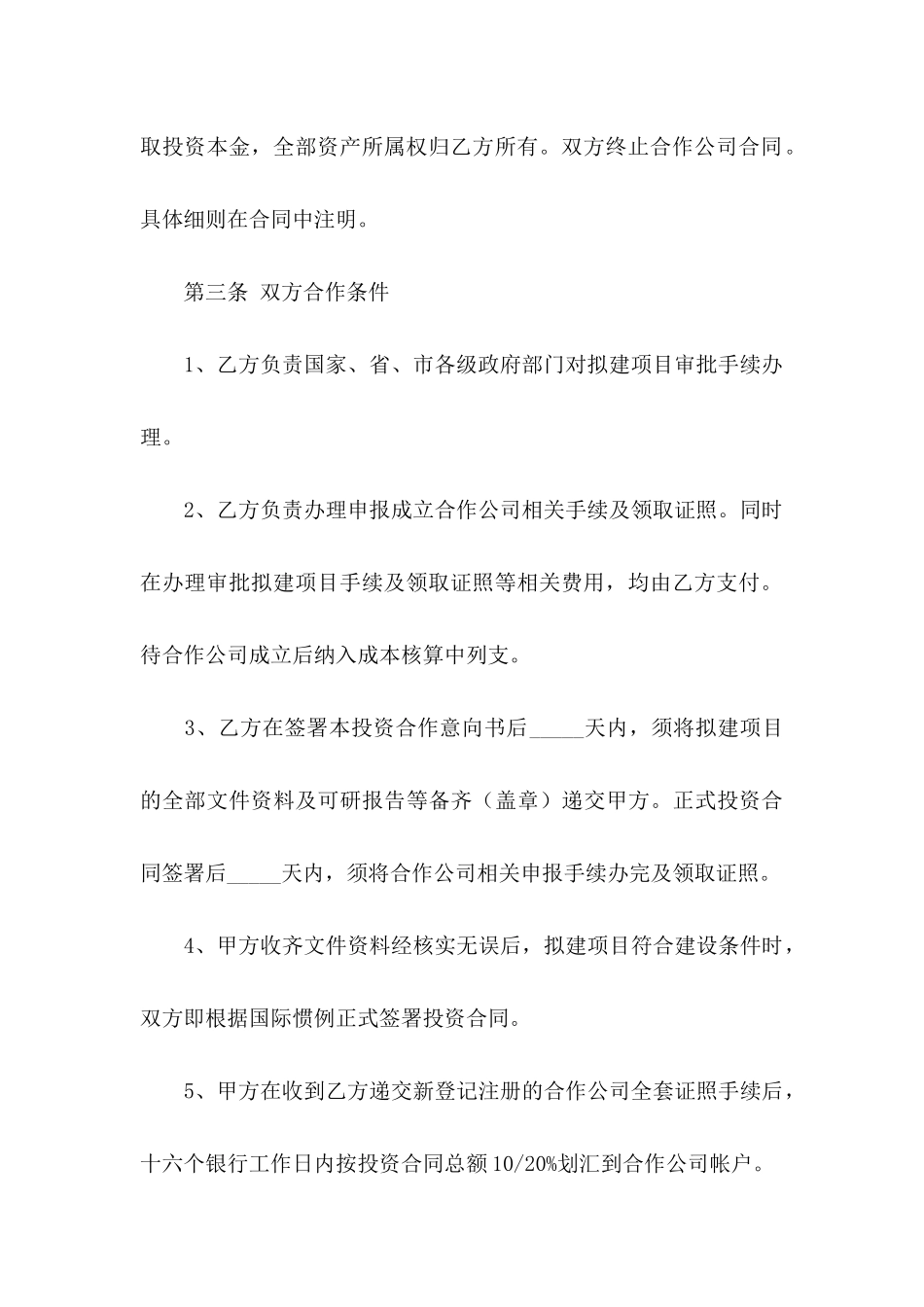 公司与公司合作意向书3篇_第3页