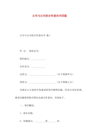 公司与公司的合作意向书四篇