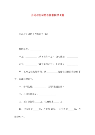 公司与公司的合作意向书4篇