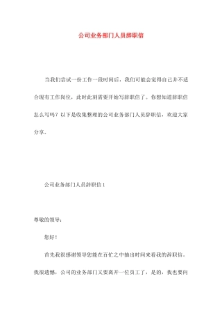 公司业务部门人员辞职信