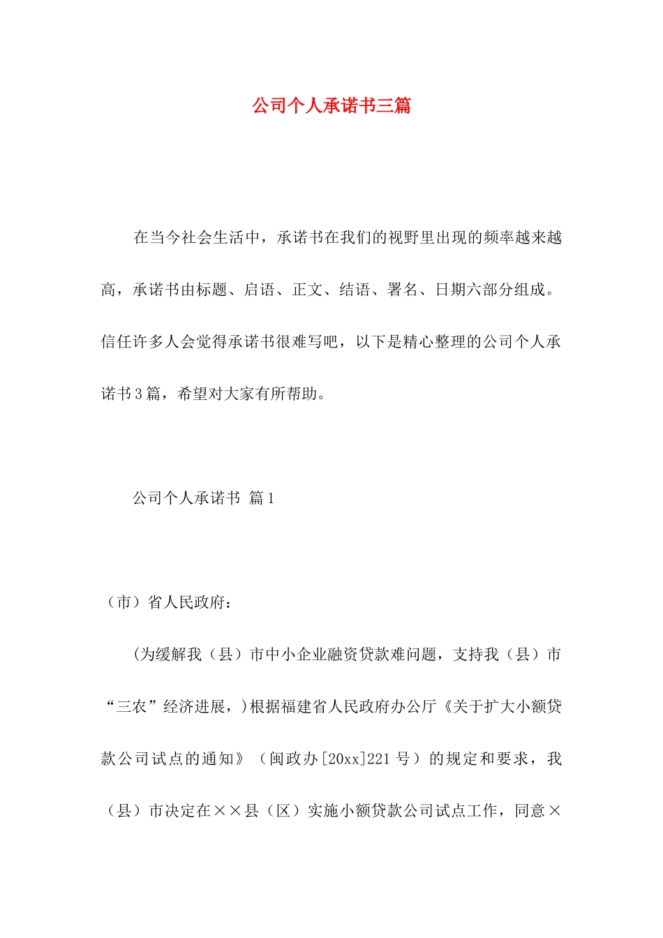 公司个人承诺书三篇 _第1页