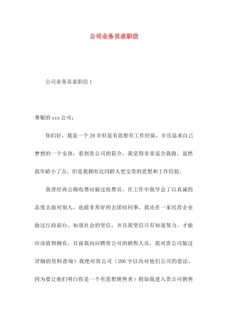 公司业务员求职信