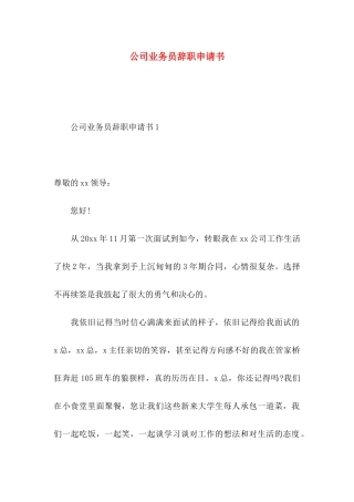 公司业务员辞职申请书