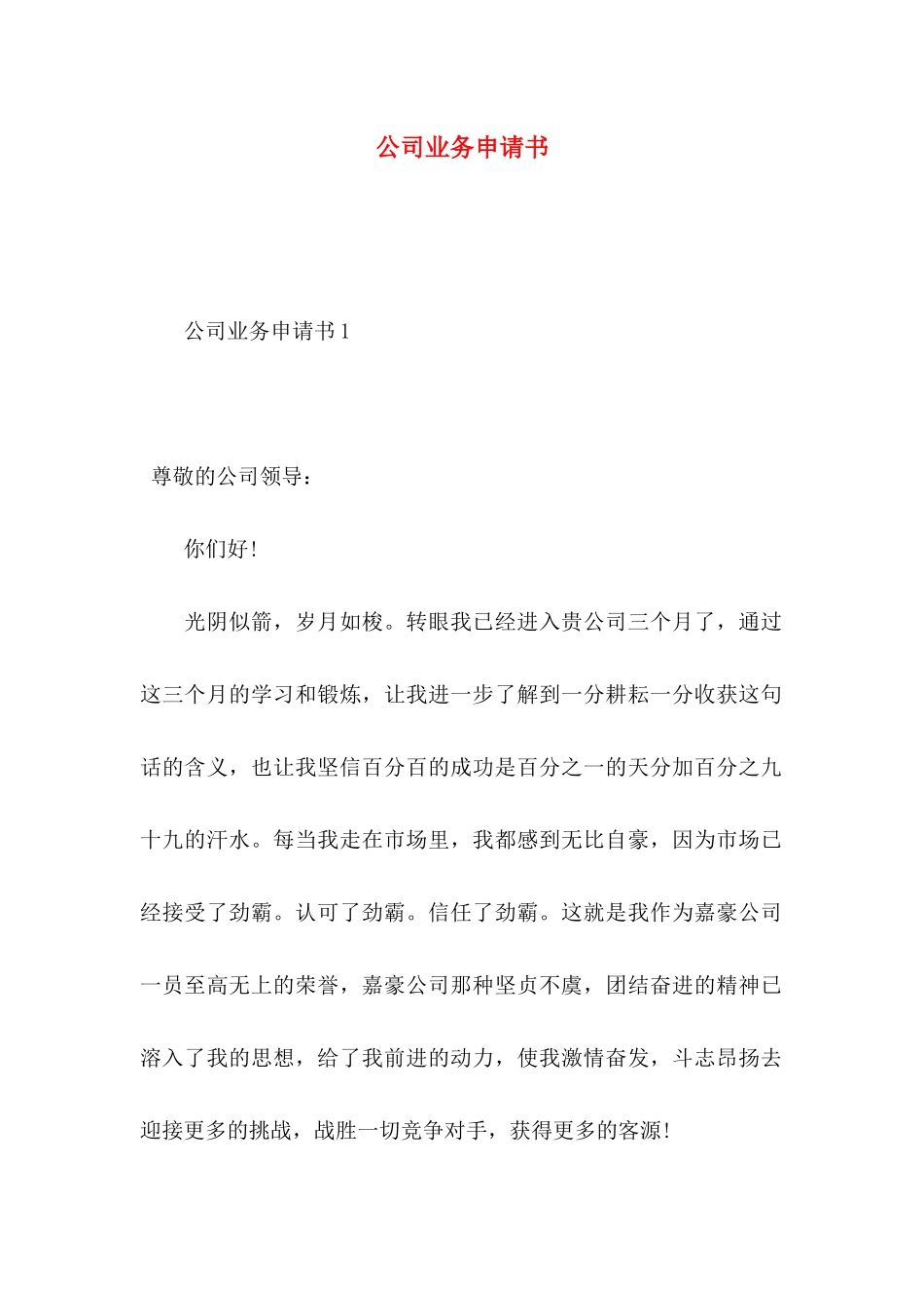 公司业务申请书_第1页