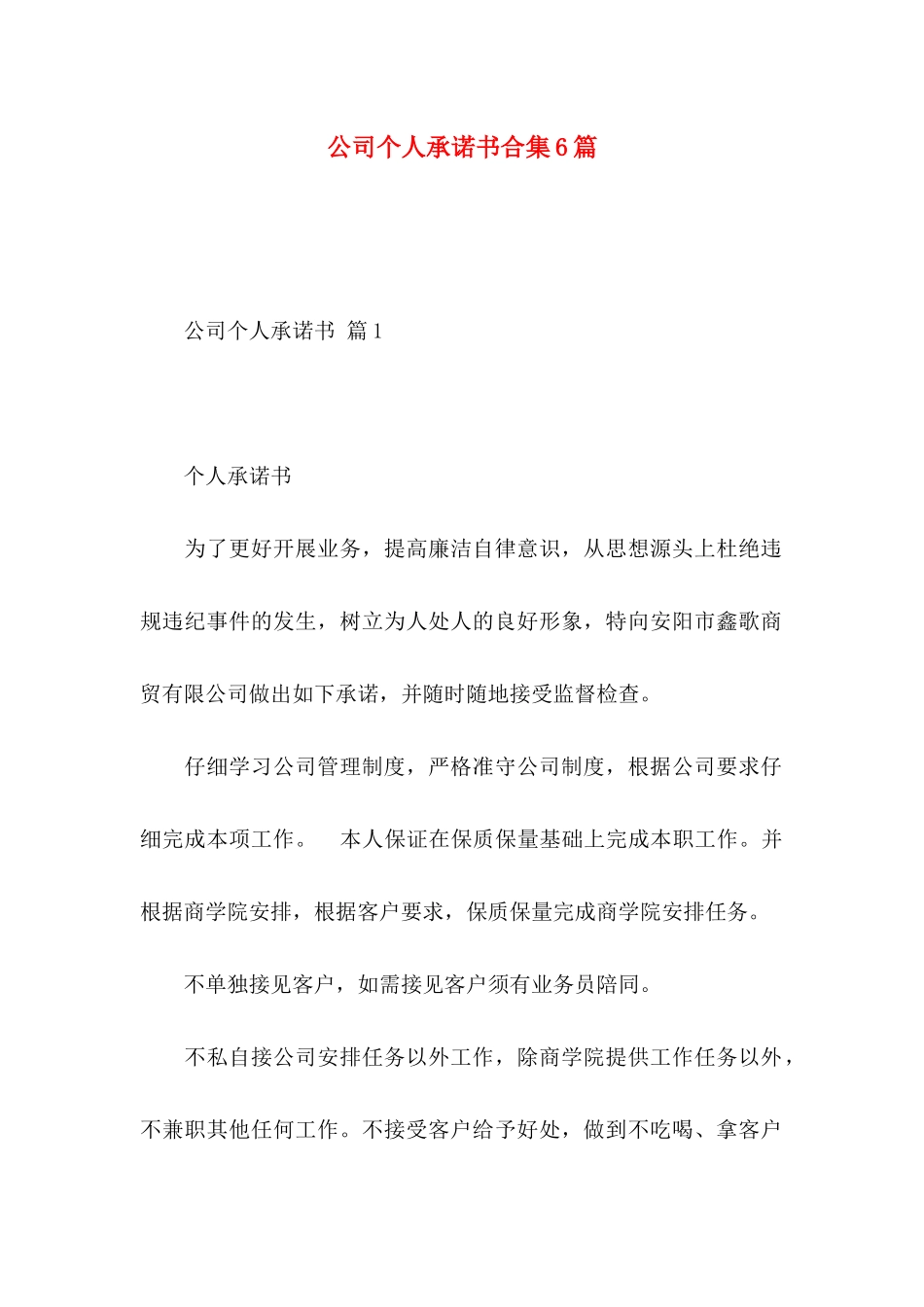 公司个人承诺书合集6篇_第1页
