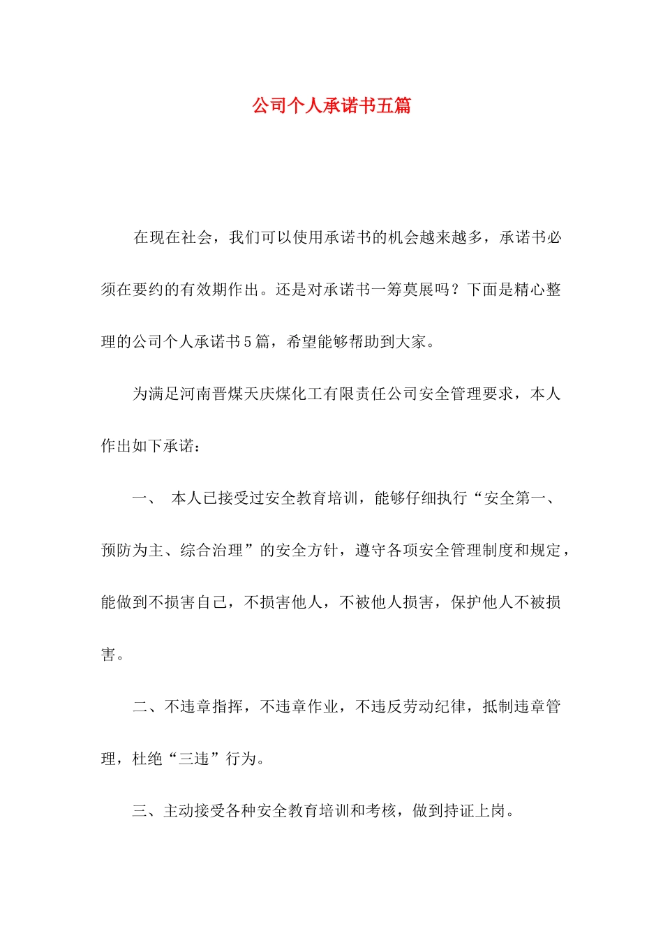 公司个人承诺书五篇_第1页