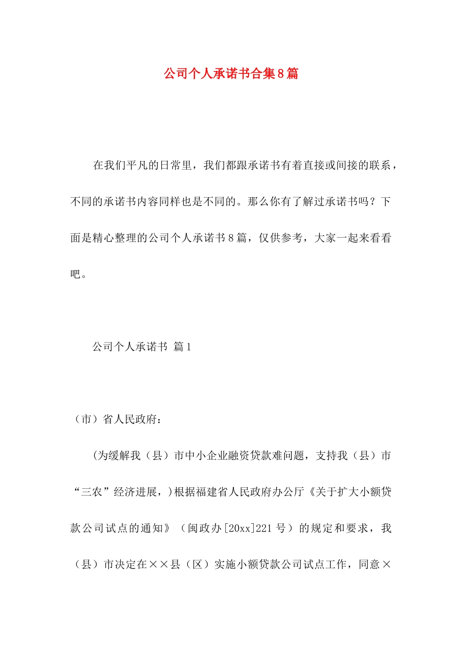 公司个人承诺书合集8篇_第1页