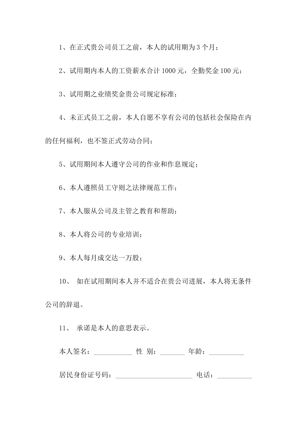 公司个人承诺书合集8篇_第3页