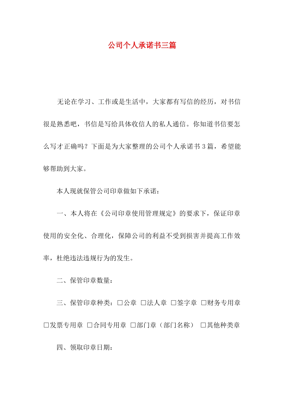 公司个人承诺书三篇_第1页