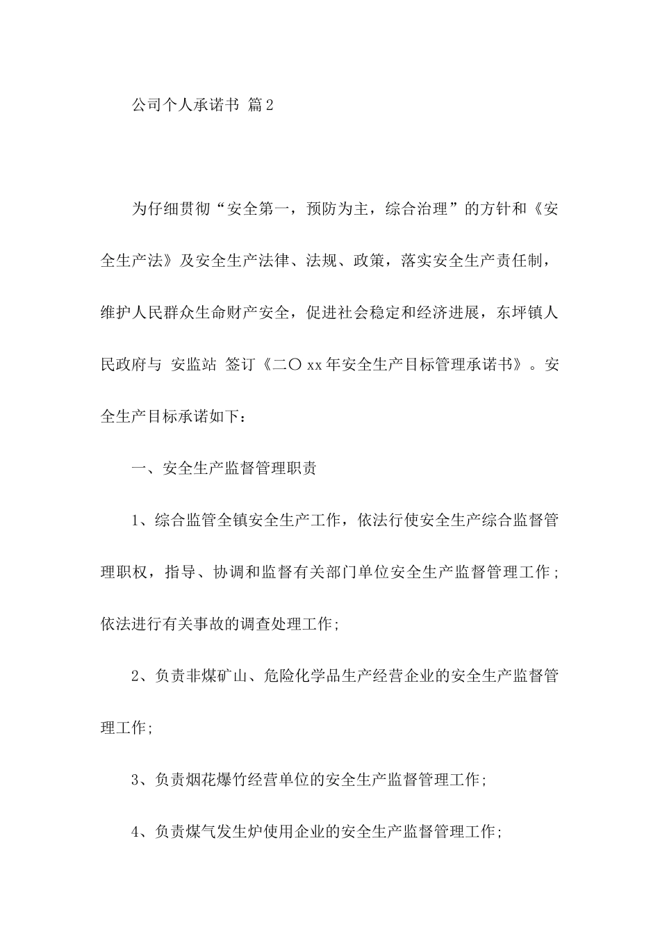 公司个人承诺书模板集合六篇_第2页