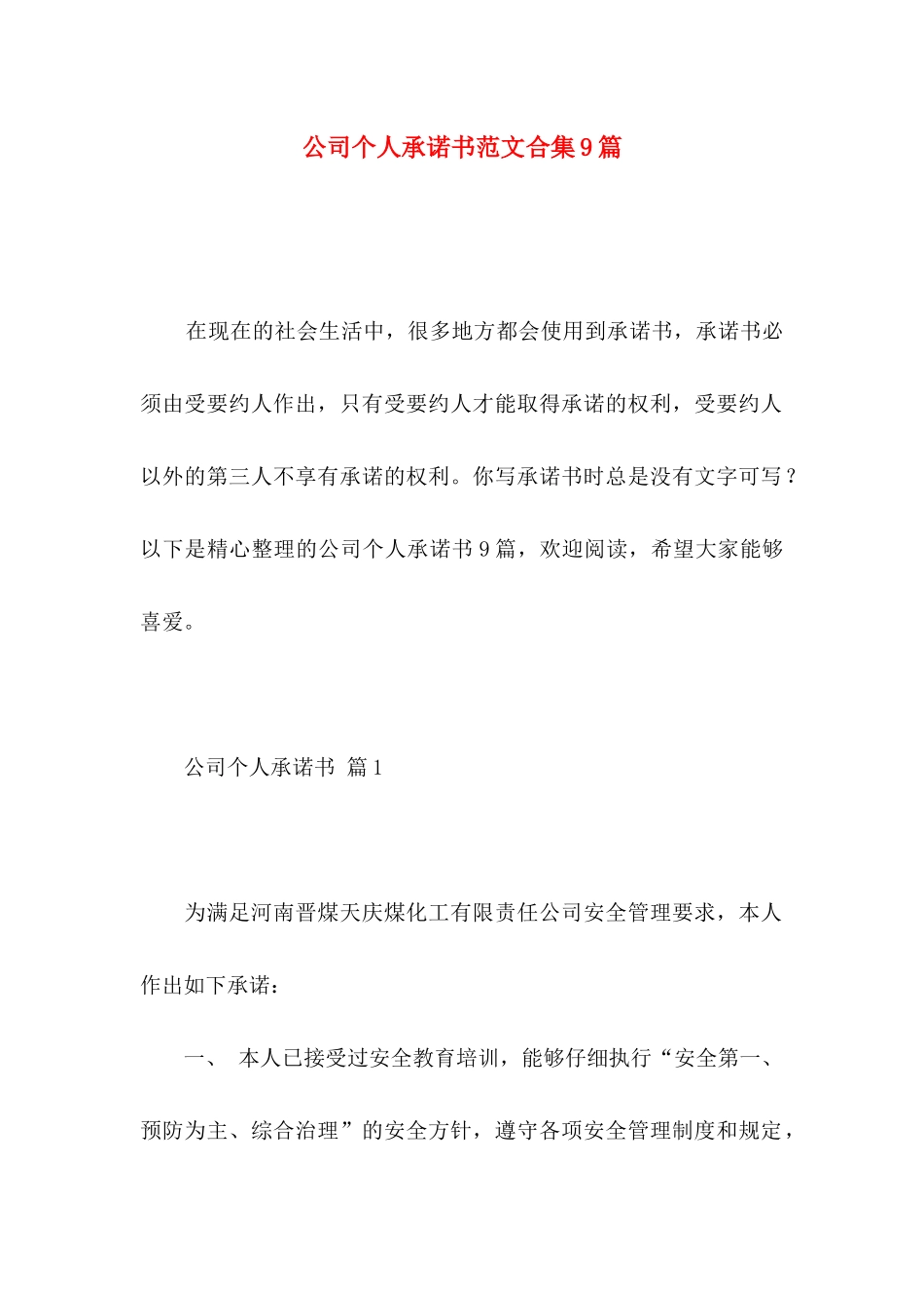 公司个人承诺书范文合集9篇_第1页