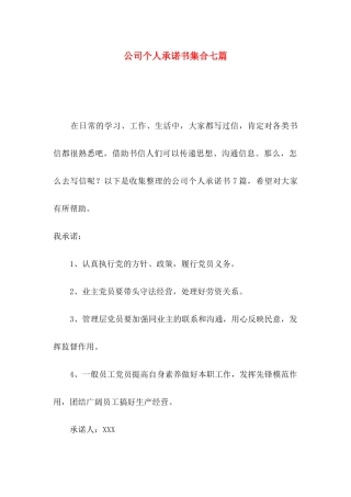 公司个人承诺书集合七篇