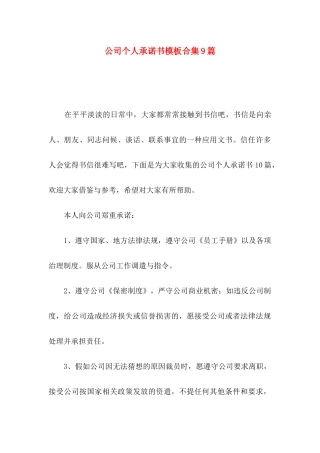 公司个人承诺书模板合集9篇