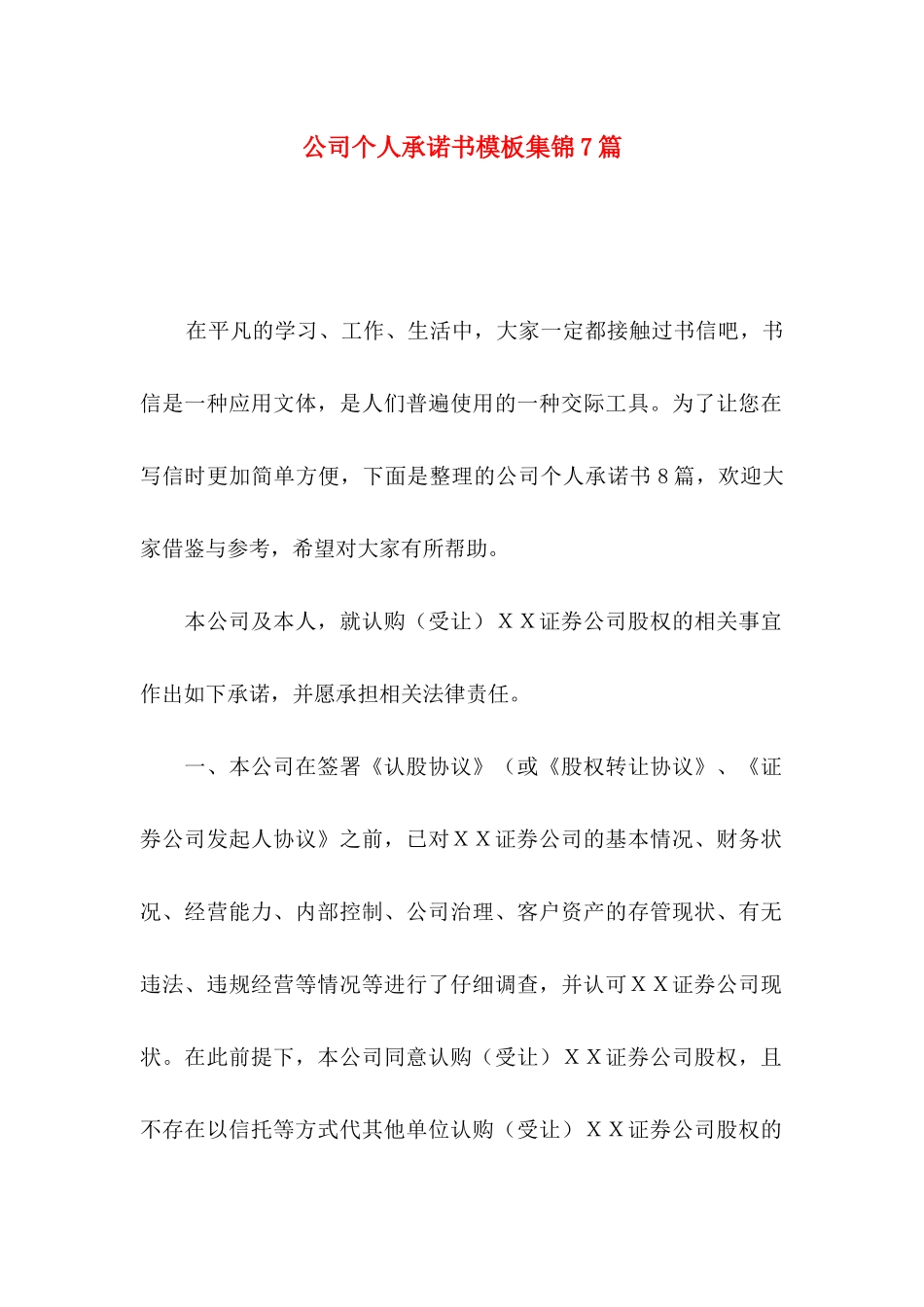 公司个人承诺书模板集锦7篇_第1页