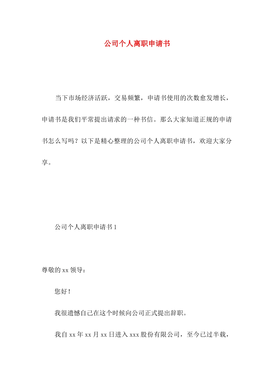 公司个人离职申请书_第1页