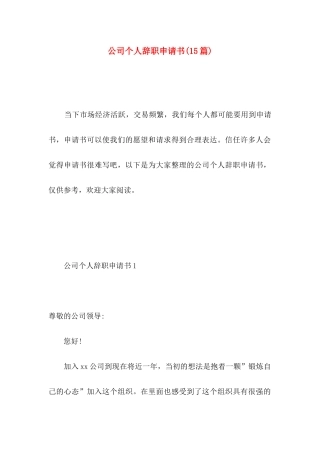 公司个人辞职申请书(15篇) (2)