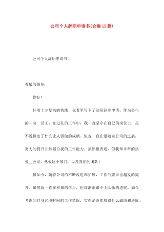 公司个人辞职申请书(合集15篇)