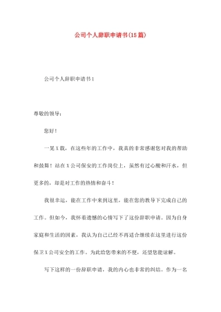 公司个人辞职申请书(15篇)