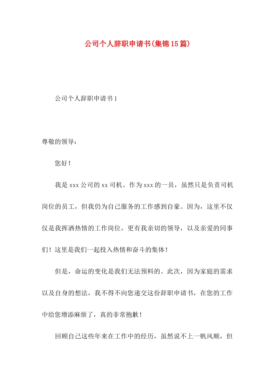公司个人辞职申请书(集锦15篇)_第1页
