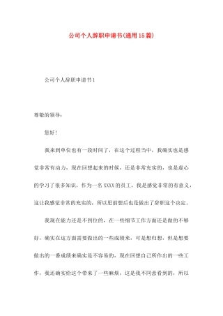 公司个人辞职申请书(通用15篇)