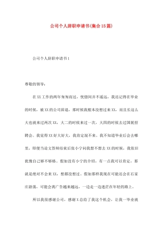 公司个人辞职申请书(集合15篇)